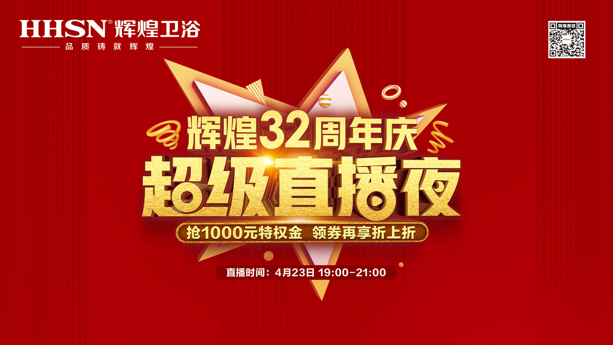 【423超級直播夜】輝煌32周年慶，499元花灑、1999元智能馬桶勁爆來襲！