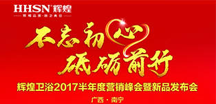 輝煌衛(wèi)浴2017半年度營銷峰會(huì)暨新品發(fā)布會(huì)將在南寧舉辦