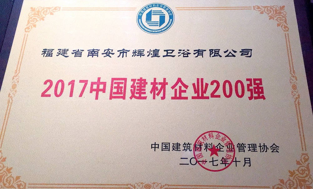 【榮譽】輝煌衛浴位列2017中國建材企業500強榜單前200強，中國民營建材企業1 