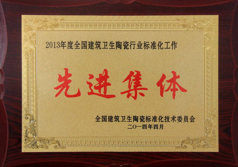 2013年度全國建筑衛(wèi)生陶瓷行業(yè)標(biāo)準(zhǔn)化工作先進(jìn)集體