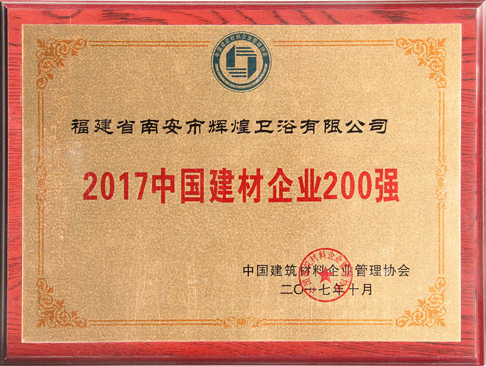 2017中國建材企業(yè)200強