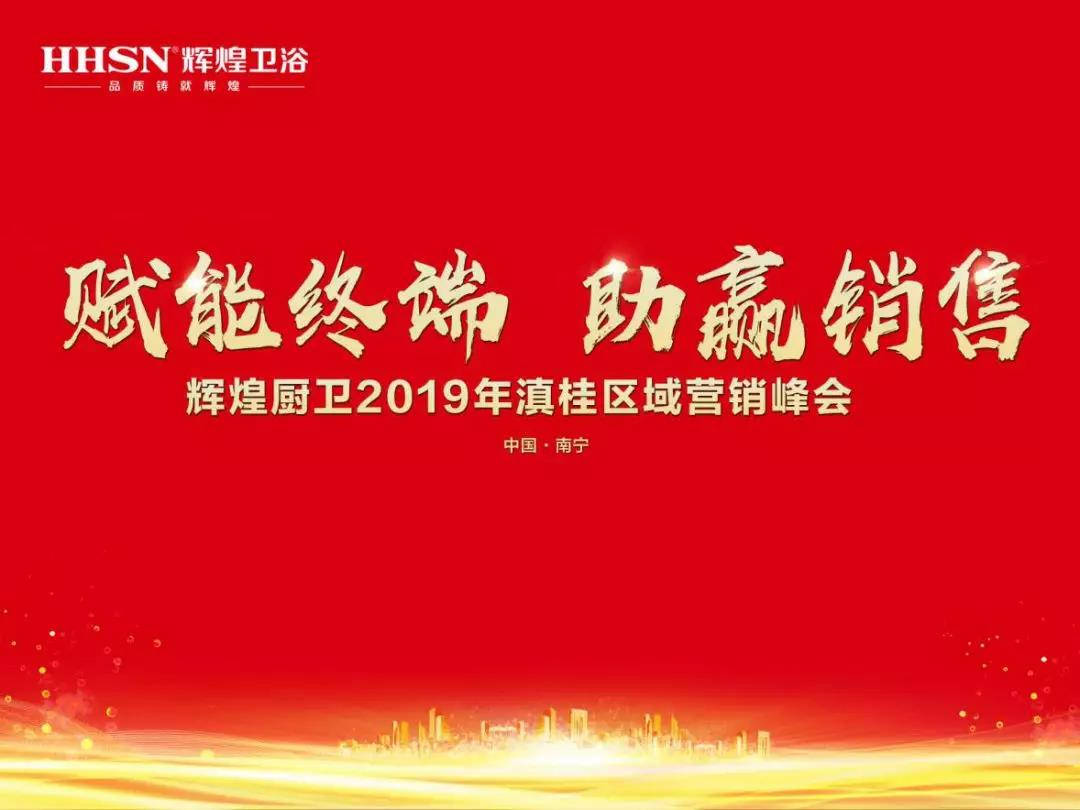 賦能終端 助贏銷售｜熱烈祝賀輝煌廚衛2019年滇桂區域營銷峰會圓滿召開