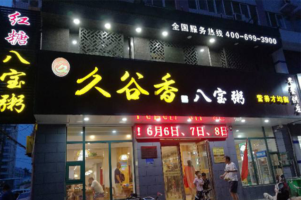 河南新鄉(xiāng)星海國際九谷香八寶粥三分店安裝